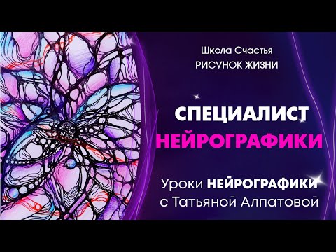 Видео: Приглашение курс "Специалист НейроГрафики"