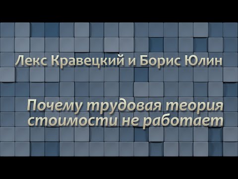 Видео: Лекс Кравецкий и Борис Юлин: почему трудовая теория стоимости не работает