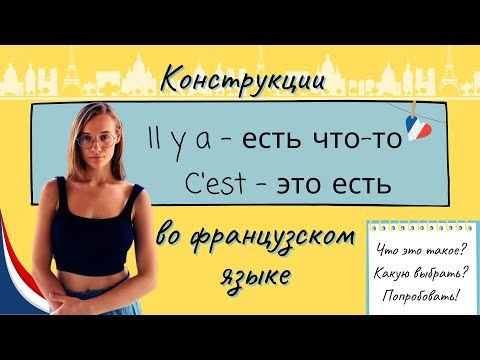 Видео: Конструкция "il y a" что это?как использовать? Когда "c'est", а когда "il y a"?