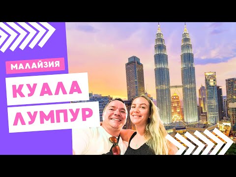 Видео: Столица Малайзии - Невероятный Куала-Лумпур на карте мира - 2 серия