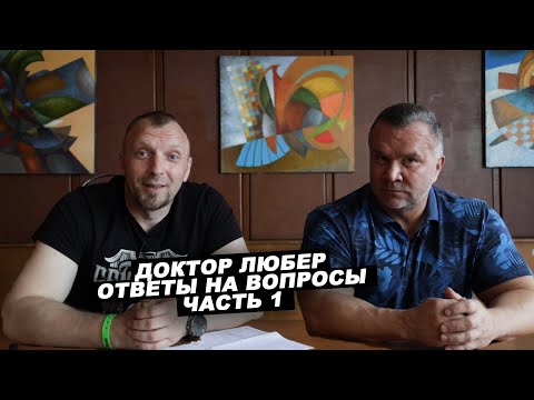 Видео: Алексей КИРЕЕВ (Доктор Любер) - Астероиды в БОДИБИЛДИНГЕ. Ответы на вопросы. Часть 1.