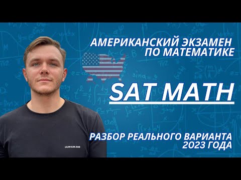 Видео: SAT Math: Подробный разбор реального экзамена