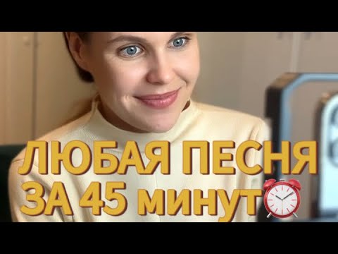 Видео: Как выучить любую песню за 45 минут