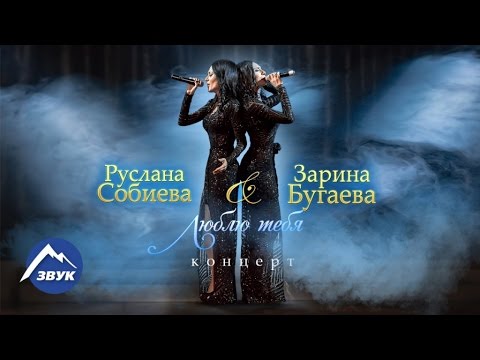Видео: Зарина Бугаева, Руслана Собиева - Люблю тебя | Владикавказ 2016