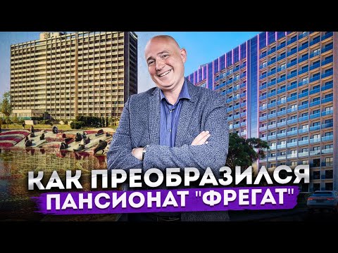 Видео: Преображение пансионата "Фрегат" | Инвестиционные апартаменты у моря в Адлере АК "Фрегат (FreeGate)"