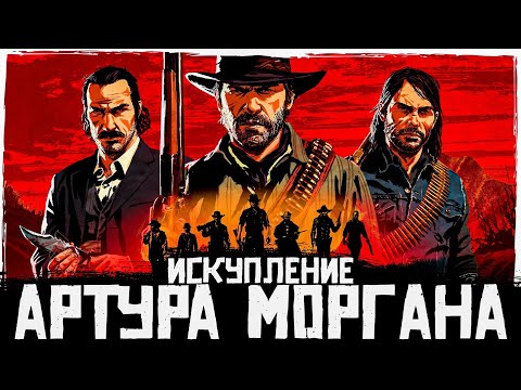 Видео: Что происходит в Red Dead Redemption 2 (Сюжет игры)