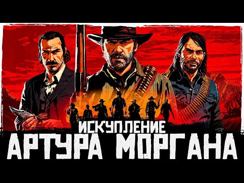 Видео: Что происходит в Red Dead Redemption 2 (Сюжет игры)