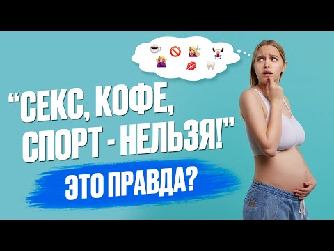Видео: Можно ли беременным пить кофе? Влияет ли окрашивание волос на беременность? Мифы о беременности, ч.2