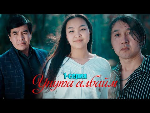 Видео: Унута албайм 1 серия