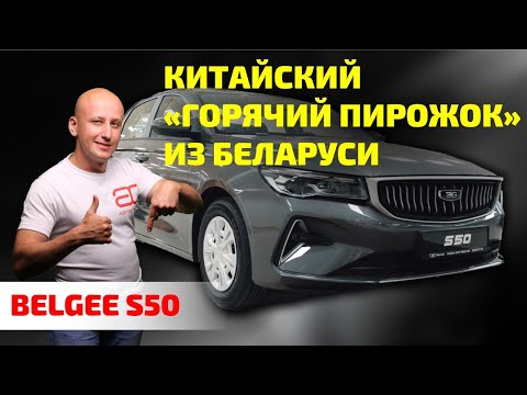 Видео: Почему Belgee S50 – лучший выбор за $16 600? Честный обзор.