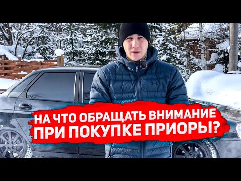 Видео: НА ЧТО ОБРАЩАТЬ ВНИМАНИЕ ПРИ ПОКУПКЕ ПРИОРЫ?! (Лада Приора BLACK EDITION)