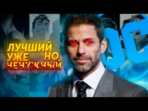 Видео: Зак Снайдер не Нужен DC!