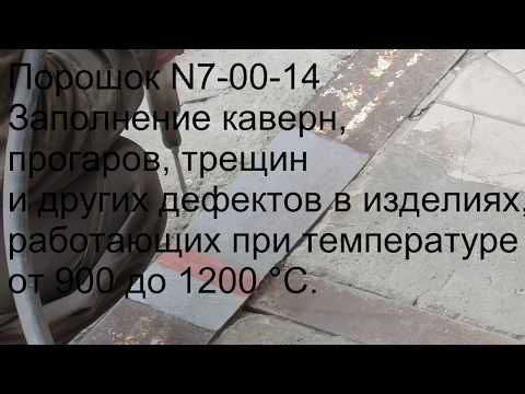 Видео: Вставка сверхзвукового сопла ХГдН