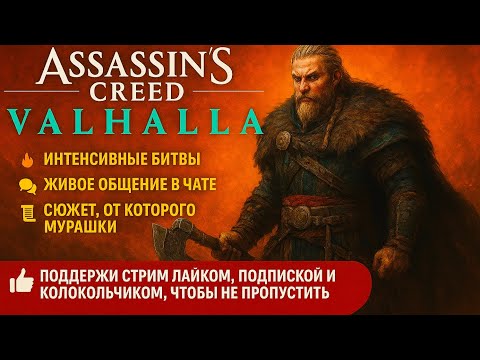Видео: Красота и боль в ASSASSIN'S CREED VALHALLA | Прохождение | PS5 Stream