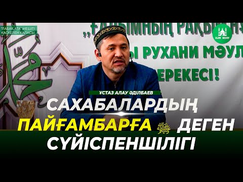 Видео: Сахабалардың Пайғамбарға ﷺ деген сүйіспеншілігі | ұстаз Алау Әділбаев