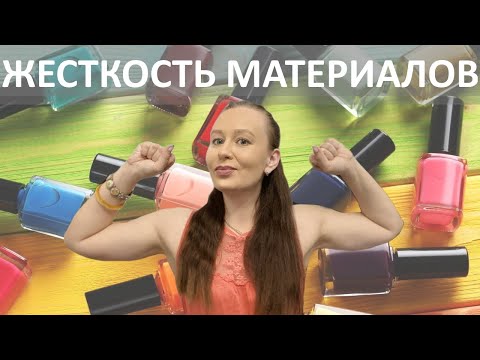 Видео: Жесткость материалов. Базы для гель-лака, цвета и топы.