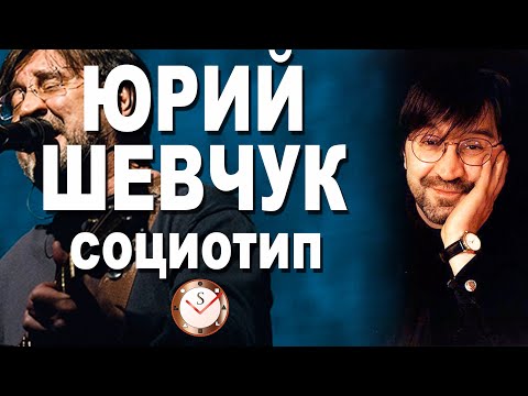 Видео: ЮРИЙ ШЕВЧУК И ЕГО СОЦИОТИП. ДДТ. СОЦИОНИКА. РАЗБОР ТИПА ЛИЧНОСТИ