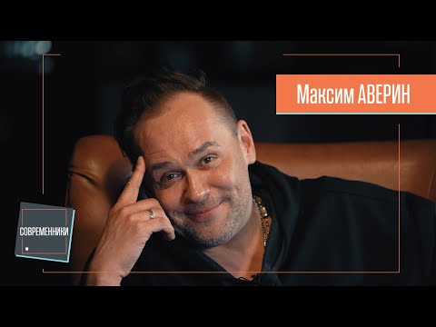 Видео: Максим Аверин | Современники. Интервью