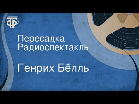 Видео: Генрих Бёлль. Пересадка. Радиоспектакль