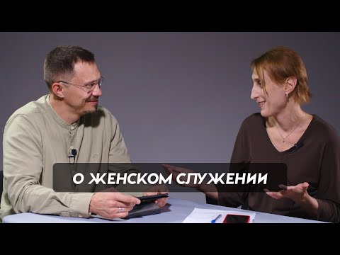 Видео: О женском служении | Алексей и Екатерина Прокопенко