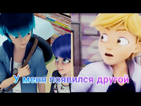 Видео: Клип "У меня появился другой" Леди баг и Супер кот.