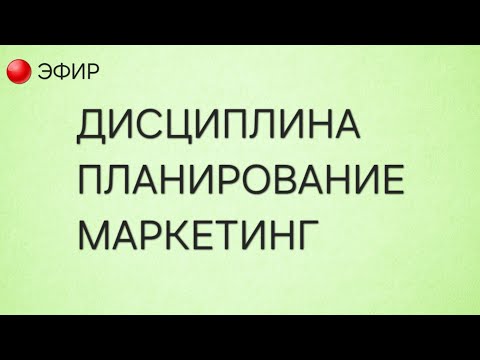 Видео: Дисциплина. Планирование. Маркетинг. эфир