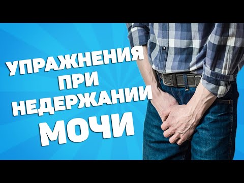 Видео: Упражнения при недержании мочи у мужчин [ЛФК]