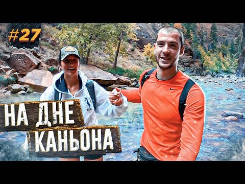 Видео: Мокрые и замерзшие получаем кайф. Юта, The Narrows, Bryce Canyone. Путешествие по Америке #27