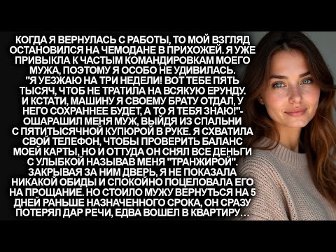 Видео: Муж уезжая в командировку на две недели оставил мне всего 5 тысяч. Но он не ожидал, что я смогу…