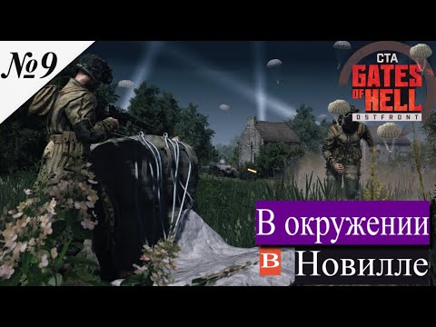 Видео: ▶︎ Call to Arms - Gates of Hell: Airborne! [Прохождение компании][ В окружении в Новилле ][№9]