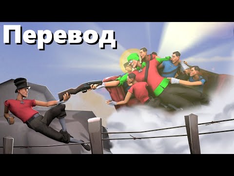 Видео: [TF2] Манн Гайд по Неумолимой Силе (перевод)