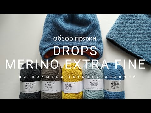 Видео: Обзор пряжи DROPS Merino Extra Fine (en/pl subt.)