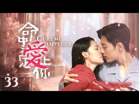Видео: «Вылечи меня, полюби её» EP33 | Красивая докторша #liqin, #xiaozhan влюбленный