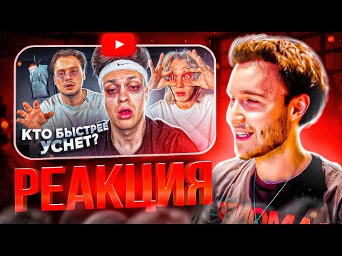 Видео: РЕАКЦИЯ КОРЕША НА КТО ПОСЛЕДНИЙ УСНЕТ - ПОЛУЧИТ 200.000 РУБЛЕЙ ЧЕЛЛЕНДЖ ! (Хазяева, Дилара, Ликс)