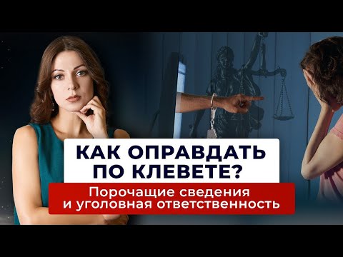 Видео: Защита по ст. 128.1 УК РФ Клевета. Отличие клеветы от распространения порочащих сведений.
