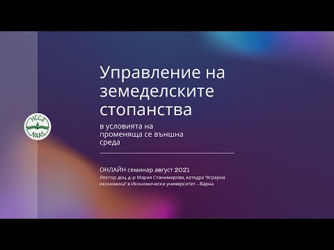 Видео: Управление на земеделските стопанства в условията на променяща се външна среда