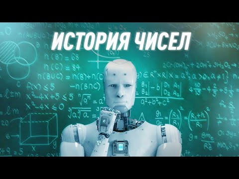 Видео: История Возникновения Чисел | Теория Всего