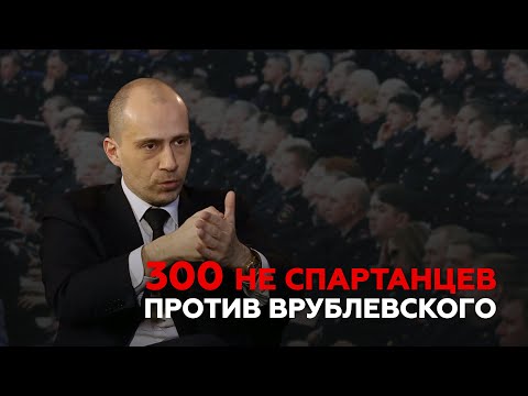 Видео: 300 не спартанцев против Врублевского
