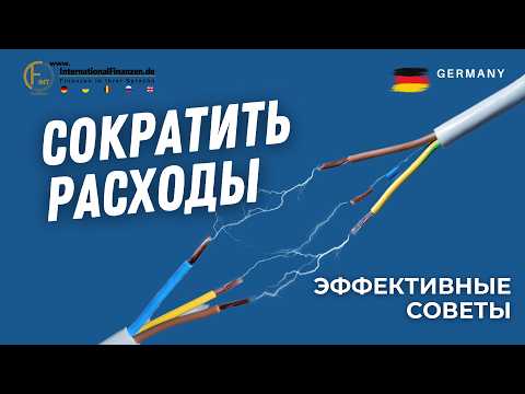 Видео: Экономия денег и электроэнергии: советы для повседневной жизни.