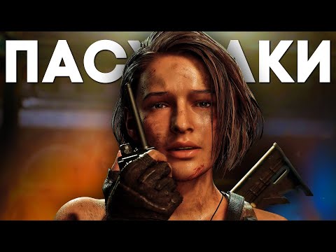 Видео: 50 ПАСХАЛОК и СЕКРЕТОВ в RESIDENT EVIL 3 [Easter Eggs]