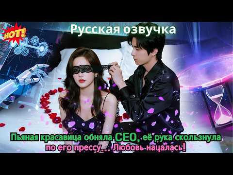 Видео: Пьяная красавица обняла CEO, её рука скользнула по его прессу... Любовь началась!