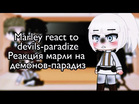 Видео: Marley react to devils-paradis | russ🇷🇺eng🇺🇸 | Реакция Марли на демонов-парадиз | by Irene -