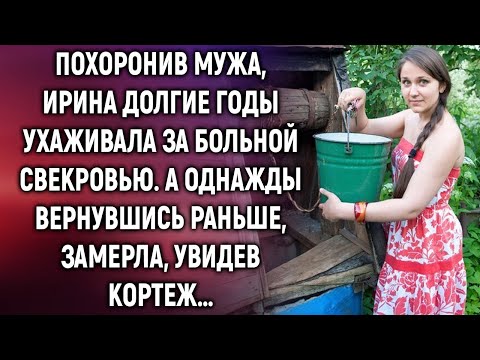 Видео: Похоронив мужа, Ирина долгие годы ухаживала за больной свекровью. А однажды увидев…