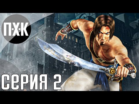 Видео: Prince of Persia: The Sands of Time (В ожидании Remake). Прохождение 2.