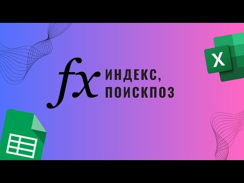 Видео: ИНДЕКС, ПОИСКПОЗ