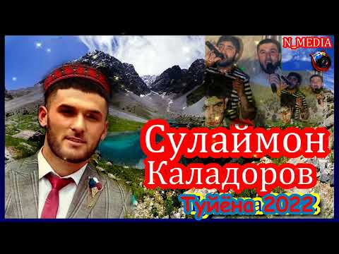 Видео: СУЛАЙМОН КАЛАДОРОВ  ТУЙЁНА 2022 / SULAYMON KALADOROV TUYONA 2022