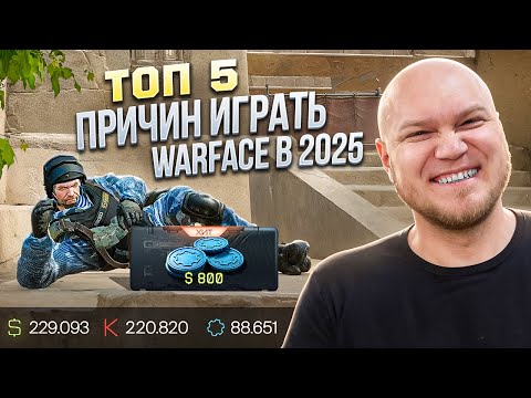 Видео: ТОП 5 ПРИЧИН ИГРАТЬ в WARFACE в 2025 ГОДУ