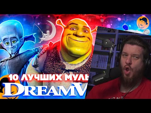 Видео: 10 ЛУЧШИХ МУЛЬТПРОЕКТОВ DREAMWORKS [ТОПот Сокола] | Реакция на SokoL[off] TV