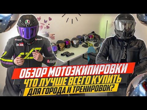 Видео: Обзор мотоэкипировки. Что купить для города и для тренировок?   4K