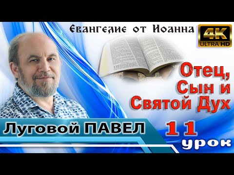 Видео: Урок 11. Отец, Сын и Святой Дух